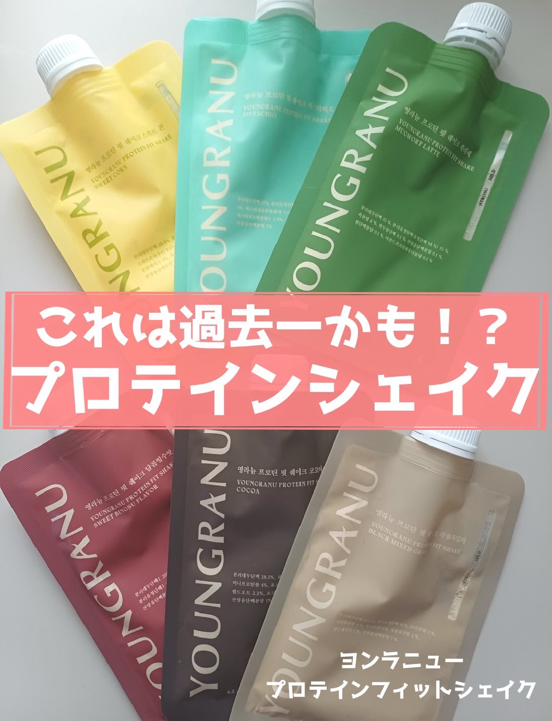 ヨンラニュープロテインフィットシェイク/YOUNGRANU/その他プロテインを使ったクチコミ（1枚目）