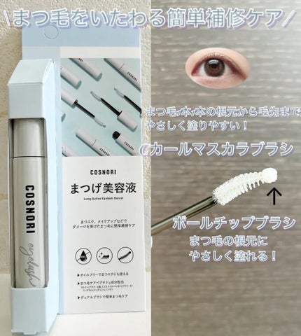 ロングアクティブアイラッシュセラム 9g/COSNORI/まつげ美容液の画像