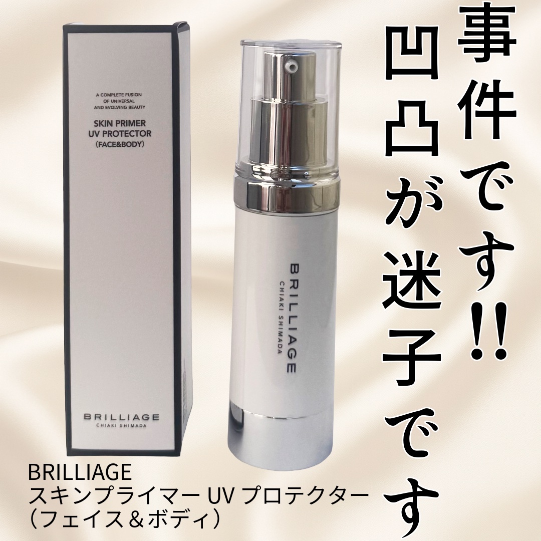 スキンプライマー UV プロテクター（フェイス＆ボディ）/ブリリアージュ/化粧下地を使ったクチコミ（1枚目）
