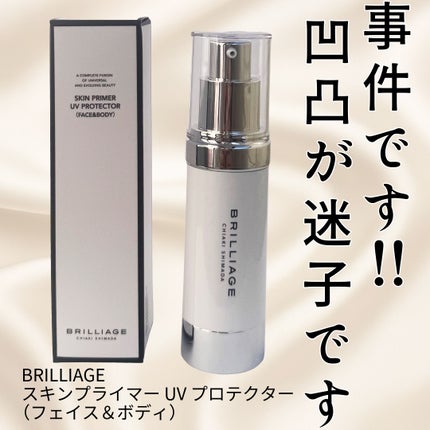 スキンプライマー UV プロテクター(フェイス&ボディ)/ブリリアージュ/化粧下地を使ったクチコミ(1枚目)