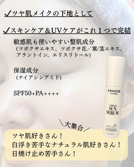 デイリーダーマカプセルサンセロム/K BOOSTER/日焼け止めジェルを使ったクチコミ(4枚目)
