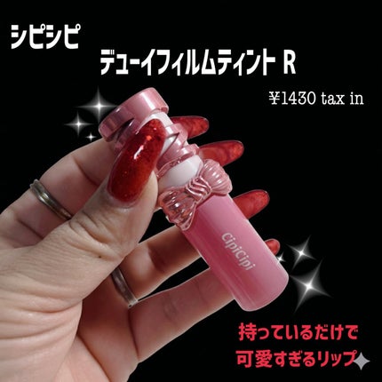 シピシピ デューイフィルムティント R/CipiCipi/リップティントを使ったクチコミ(2枚目)