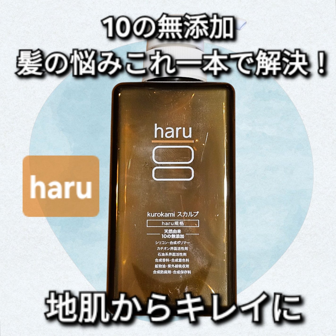 kurokamiスカルプ/haru/市販シャンプーを使ったクチコミ(1枚目)