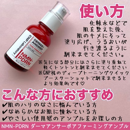 NMN-PDRN ダーマアンサー ポア ファーミング アンプル/CNP Laboratory/美容液を使ったクチコミ(9枚目)