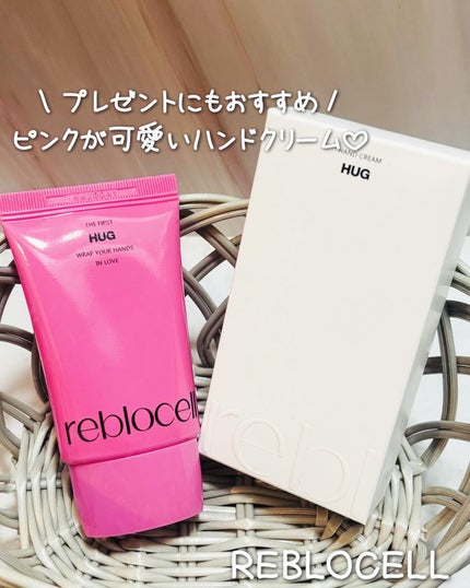 HUG ハンドクリーム/reblocell/ハンドクリームを使ったクチコミ(1枚目)