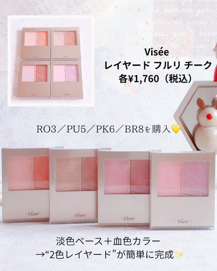 レイヤード フルリ チーク/Visée/パウダーチークを使ったクチコミ(2枚目)