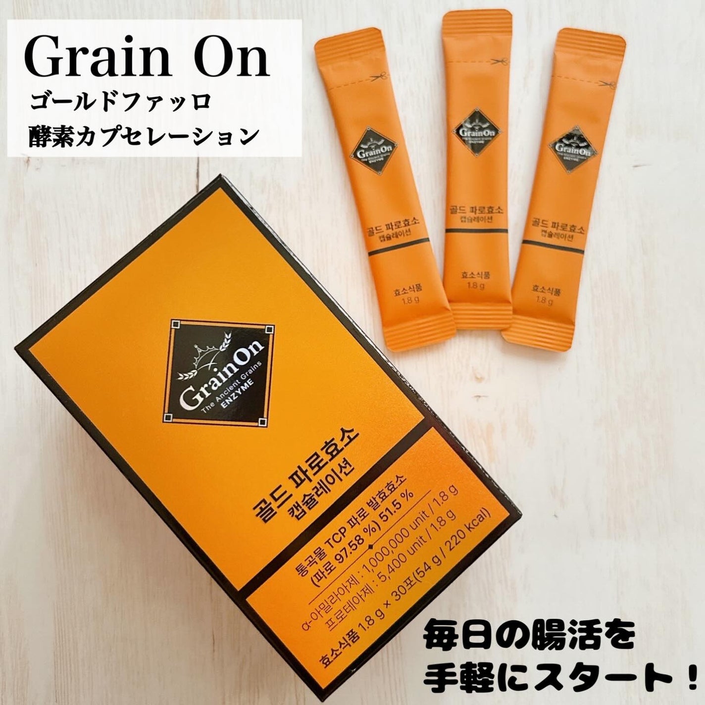 ゴールドファッロ酵素カプセレーション/Grain On/健康サプリメントを使ったクチコミ(1枚目)