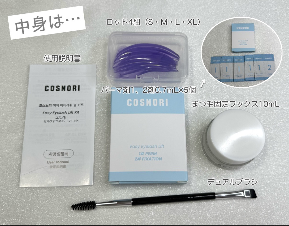 イージーアイラッシュリフトキット/COSNORI/その他キットセットを使ったクチコミ（2枚目）