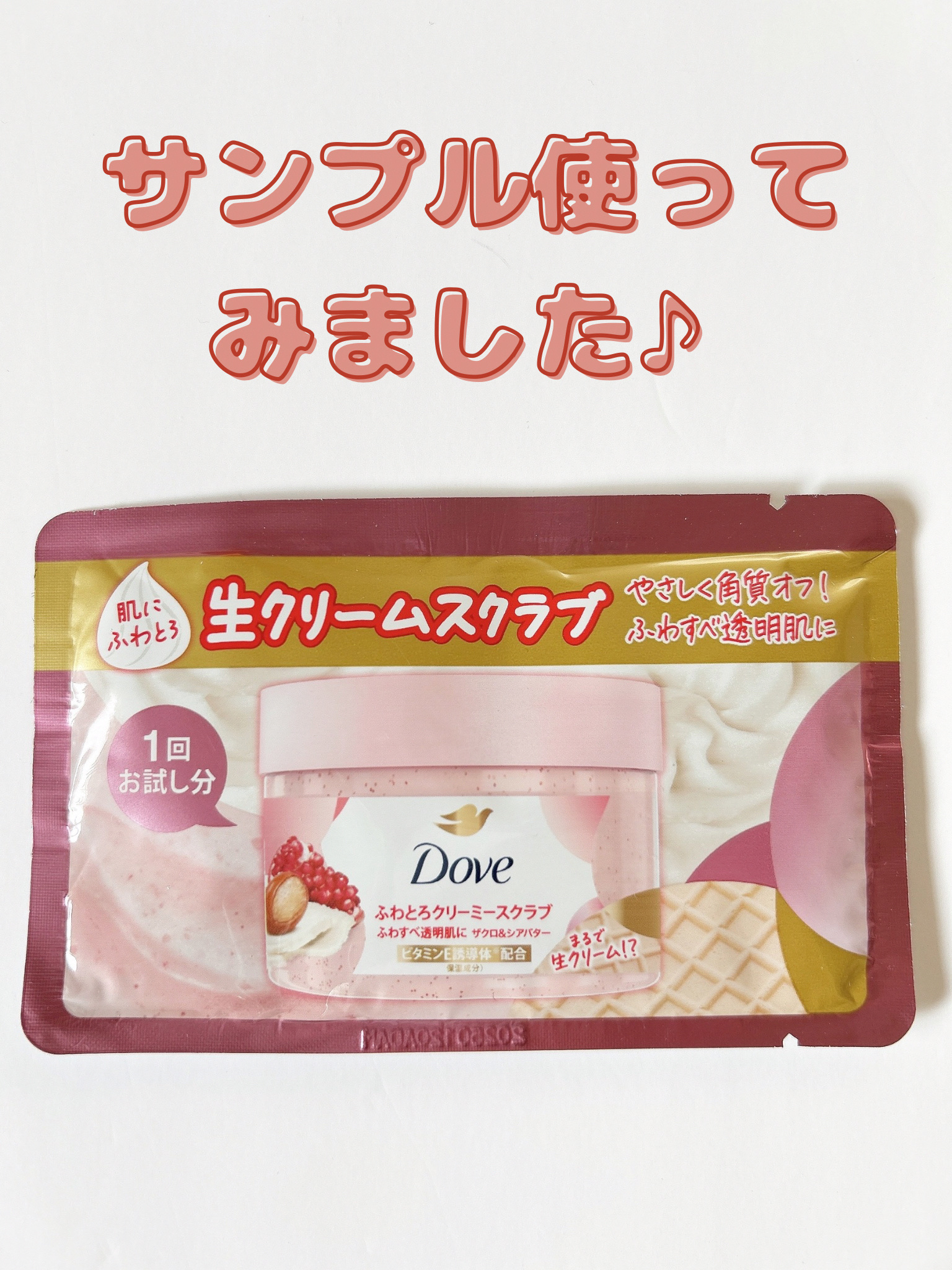 ダヴ ふわとろクリーミースクラブ ザクロ＆シアバター/ダヴ/ボディスクラブを使ったクチコミ（1枚目）