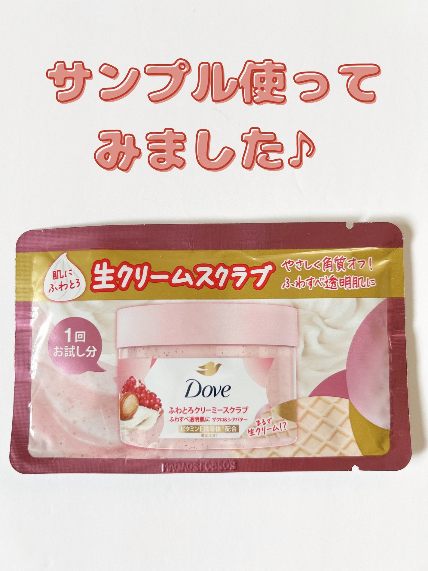 ダヴ ふわとろクリーミースクラブ ザクロ&シアバター/ダヴ/ボディスクラブを使ったクチコミ(1枚目)