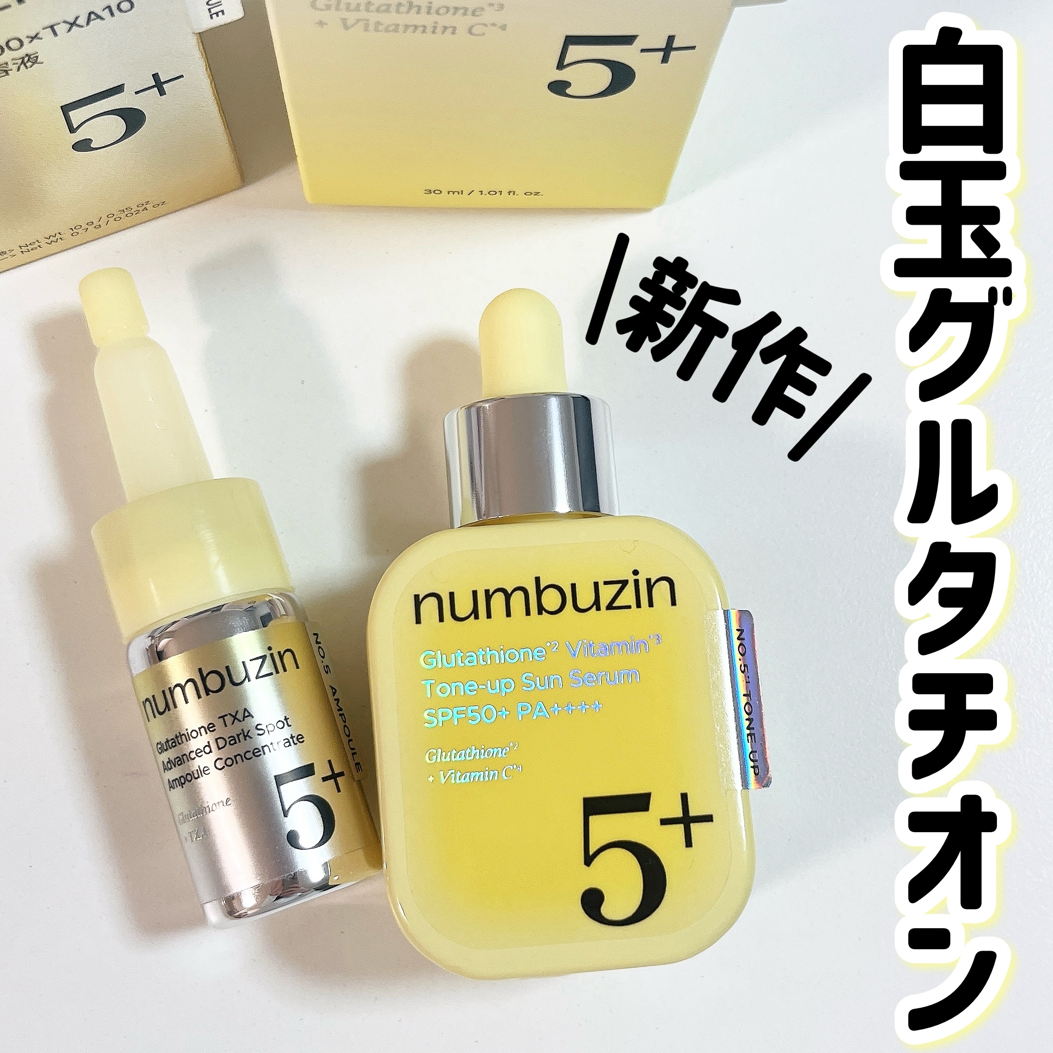 5番 白玉グルタチオン100×TXA10集中トーニング美容液/numbuzin/美容液を使ったクチコミ（1枚目）