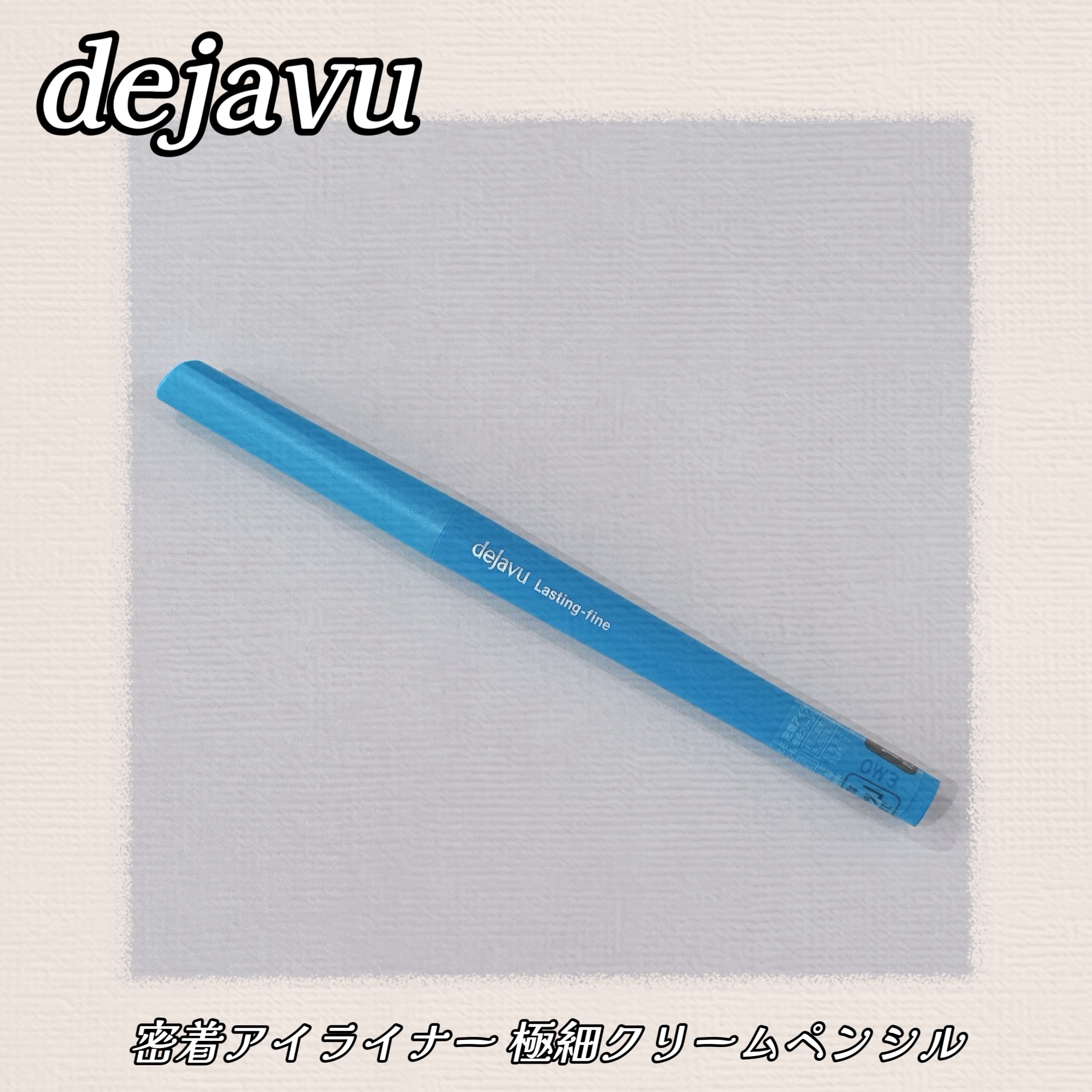 「密着アイライナー」極細クリームペンシル/デジャヴュ/ペンシルアイライナーを使ったクチコミ（1枚目）