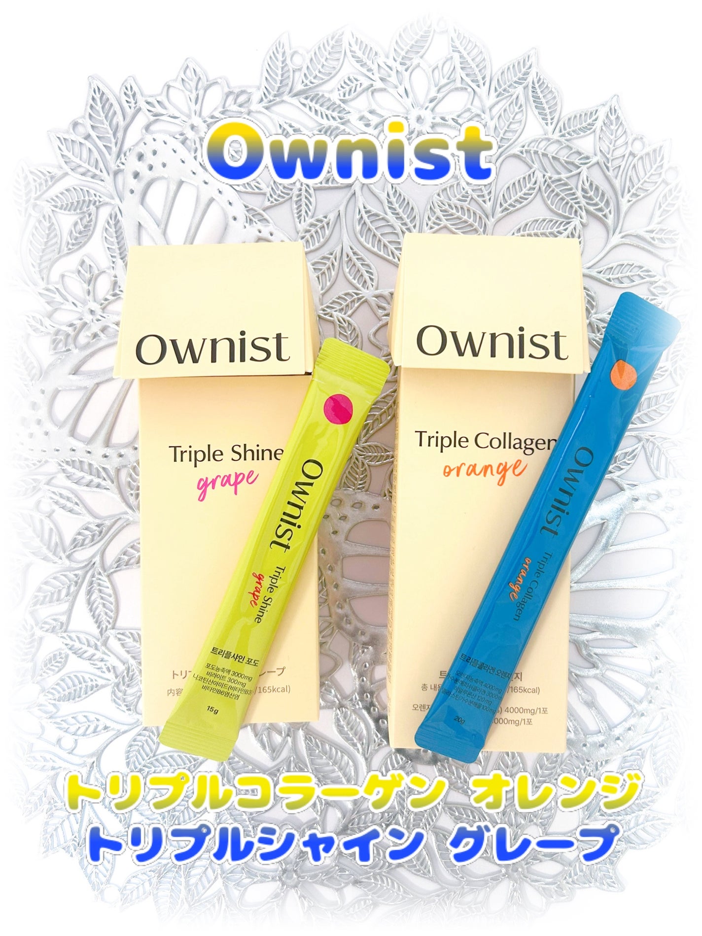 トリプルコラーゲン オレンジ/Ownist/美容サプリメントを使ったクチコミ(1枚目)