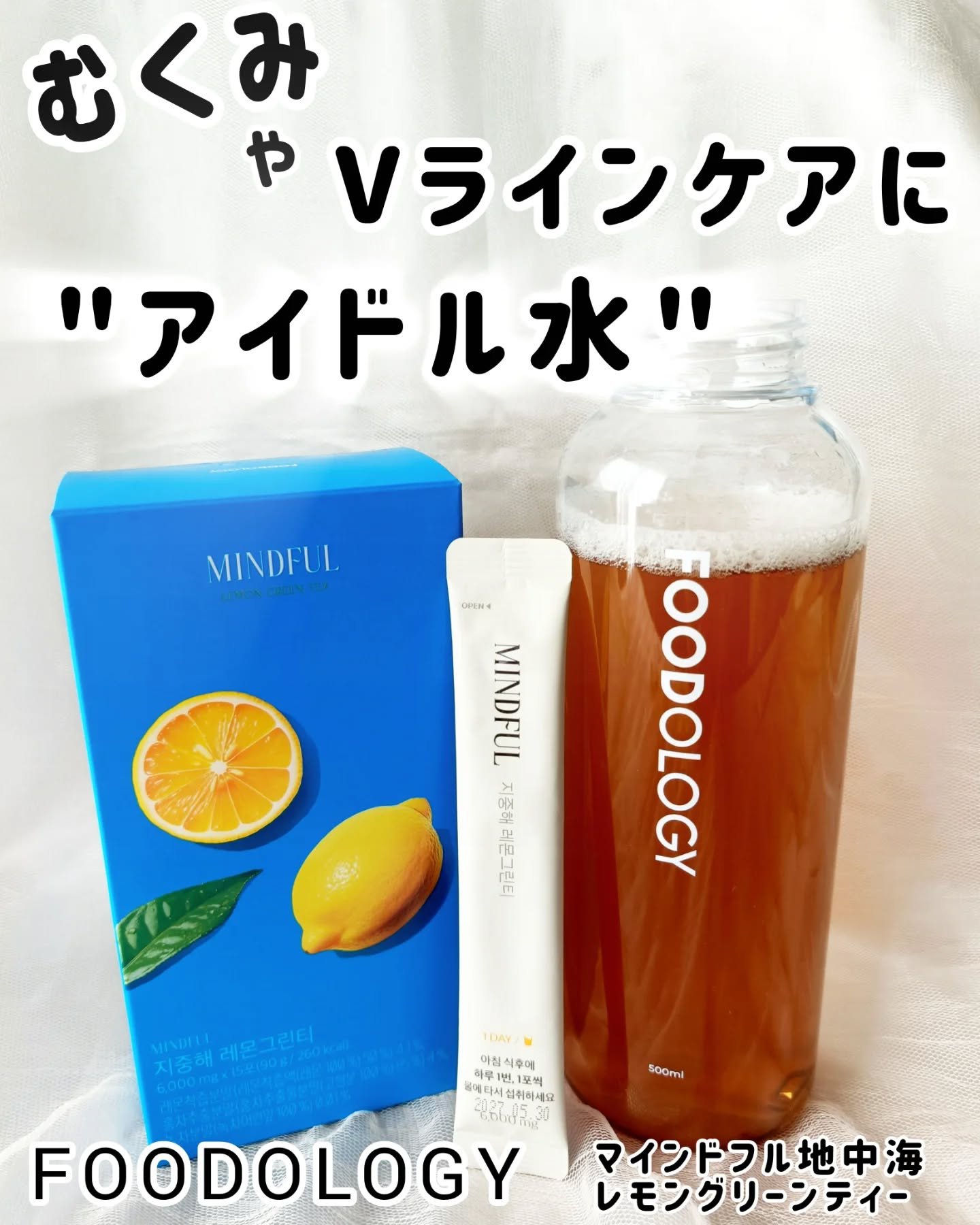 マインドフル地中海レモングリーンティー /FOODOLOGY/美容ドリンクを使ったクチコミ（1枚目）
