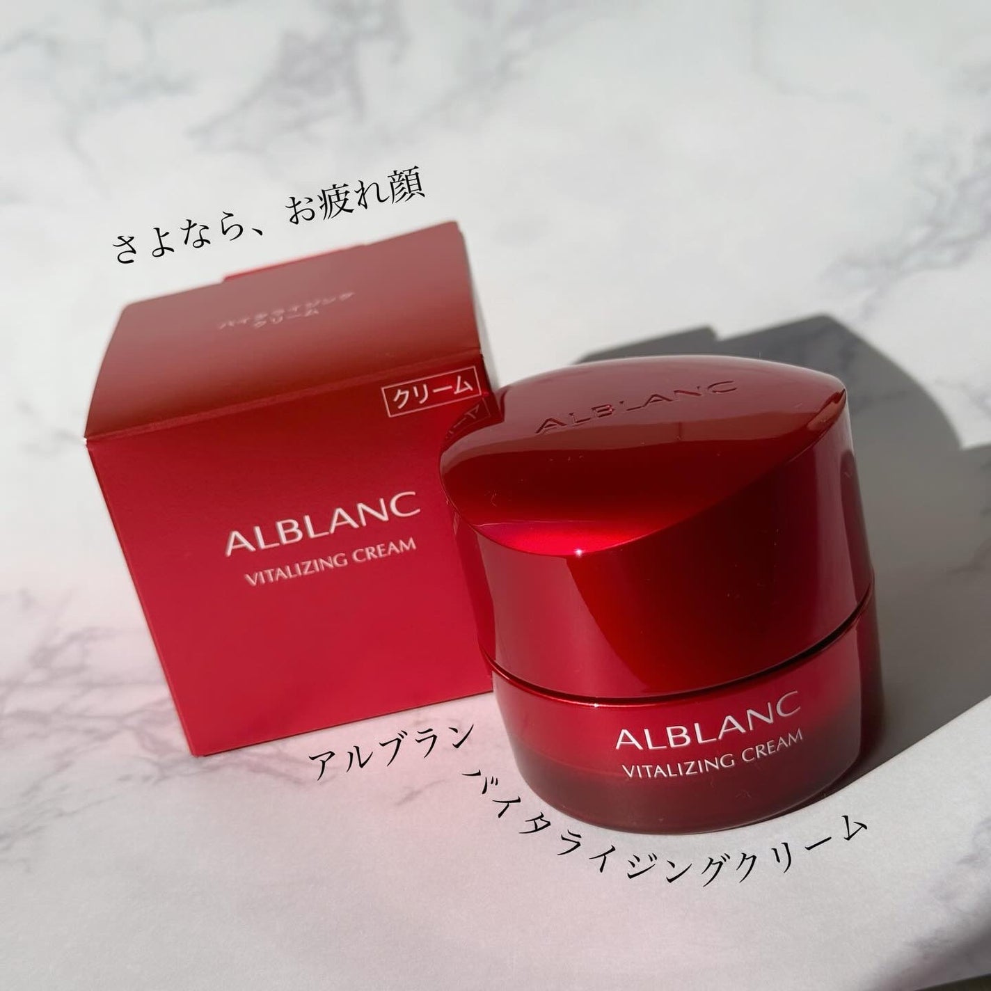 バイタライジングクリーム/ALBLANC/フェイスクリームを使ったクチコミ(1枚目)