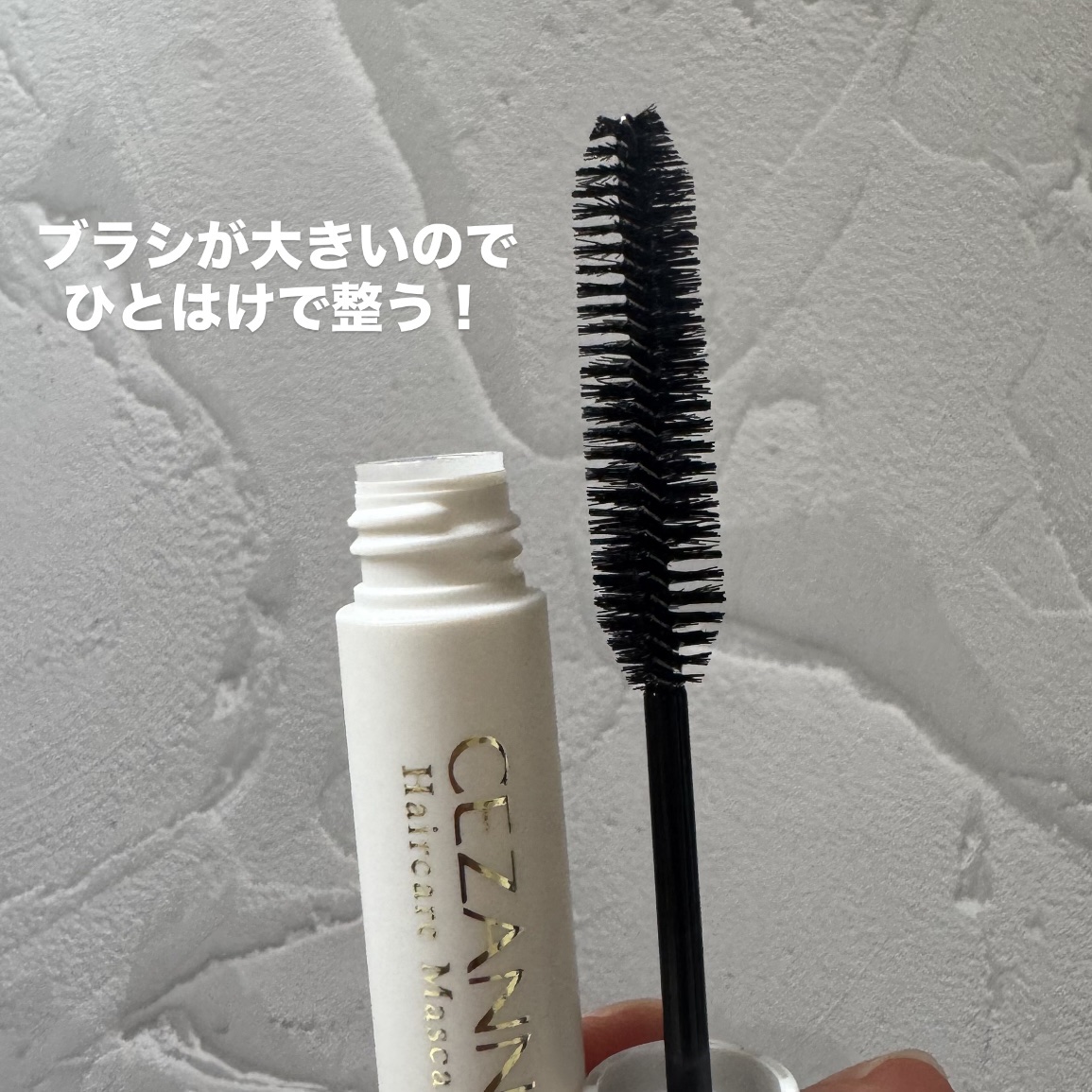 ヘアケアマスカラ/CEZANNE/ヘアジェルを使ったクチコミ（3枚目）