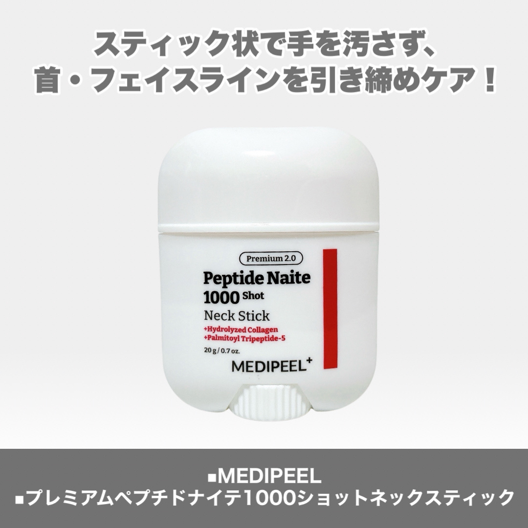 プレミアムペプチドナイテ1000ショットネックスティック/MEDIPEEL/ネック・デコルテケアを使ったクチコミ（2枚目）