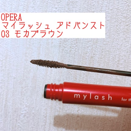 オペラ マイラッシュ アドバンスト/OPERA/マスカラを使ったクチコミ(1枚目)