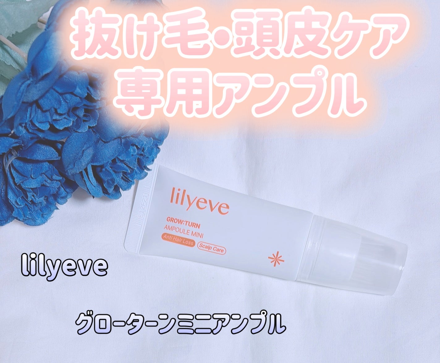 グローターンミニアンプル /lilyeve/頭皮ローションを使ったクチコミ(1枚目)