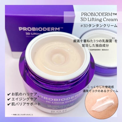 バイオヒールボ プロバイオダーム 3Dリフティングクリーム/BIOHEAL BOH/フェイスクリームを使ったクチコミ(3枚目)