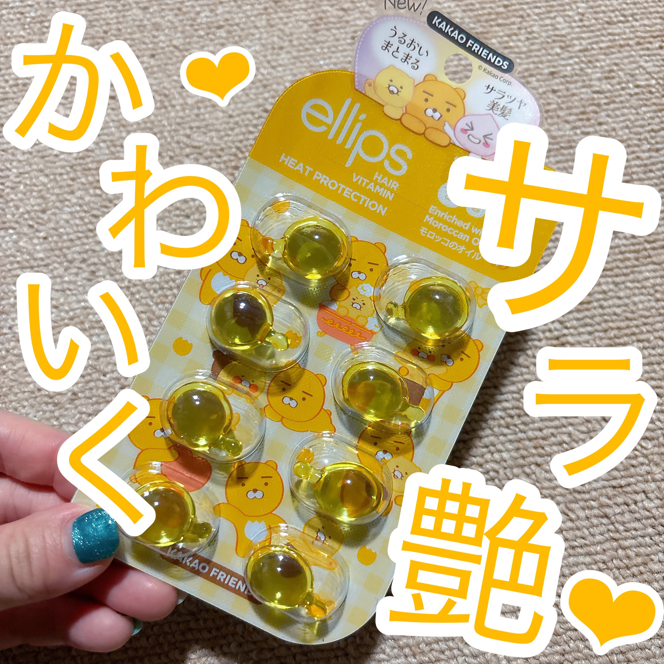 【KAKAO FRIENDS限定デザイン】ellips（エリップス）ヘアオイル シートタイプ8粒 （イエロー／トロピカルフルーツの香り）/ellips/ヘアオイルを使ったクチコミ（1枚目）