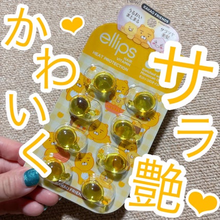 【KAKAO FRIENDS限定デザイン】ellips(エリップス)ヘアオイル シートタイプ8粒 (イエロー/トロピカルフルーツの香り)/ellips/ヘアオイルを使ったクチコミ(1枚目)