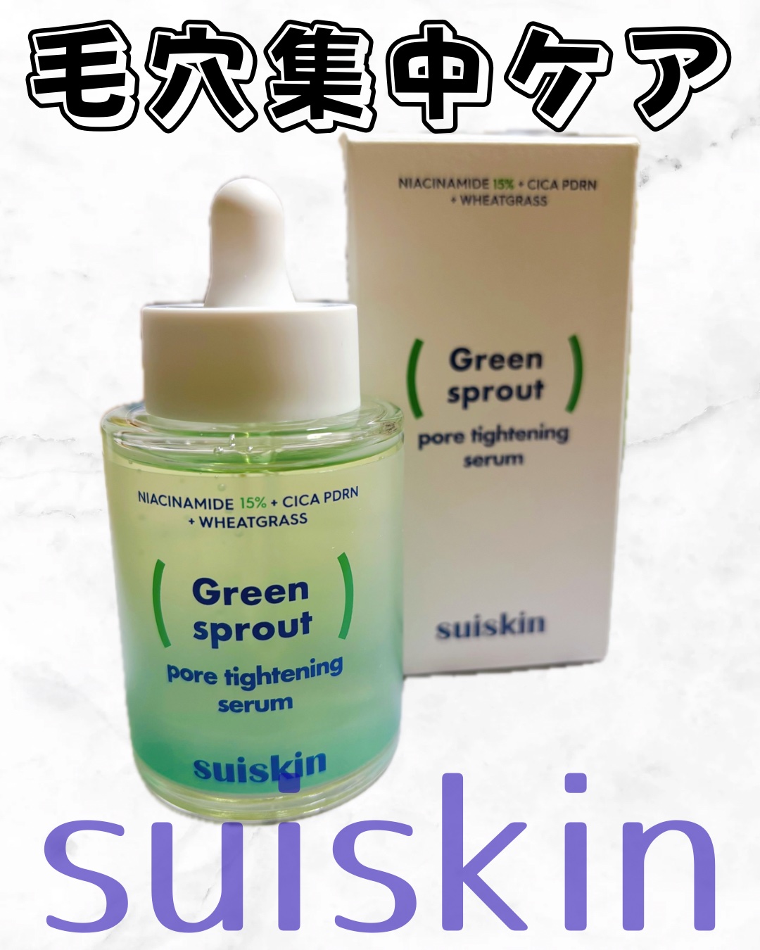 💚 毛穴4重集中ケア💚
(毛穴の数・体積・面積・深さ)
毛穴悩みにアプローチ‼️
𝕤𝕦𝕚𝕤𝕜𝕚𝕟
〝若芽ポアタイトニングセラム〟🌱

韓国にて実施された臨床試験で実証済みの毛穴4重集中ケア♪

ナイアシンアミド15%配合