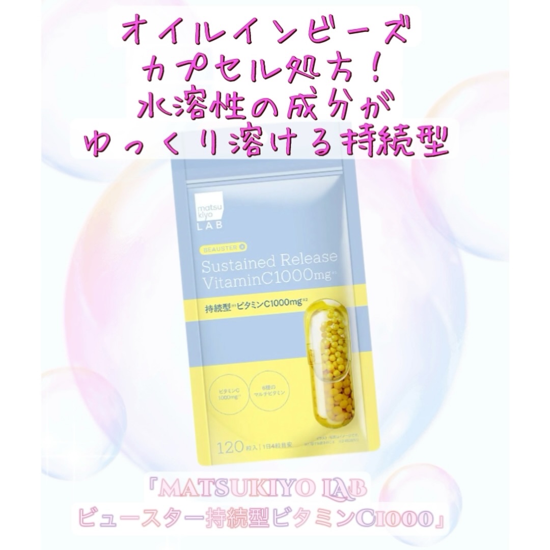 ビュースター 持続型ビタミンC1000/matsukiyo LAB/美容サプリメントを使ったクチコミ（2枚目）