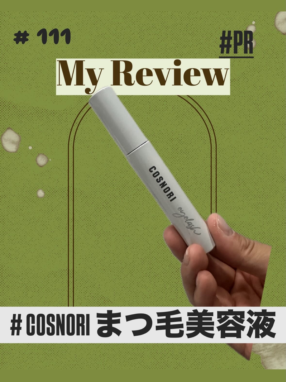ロングアクティブアイラッシュセラム/COSNORI/まつげ美容液を使ったクチコミ（1枚目）