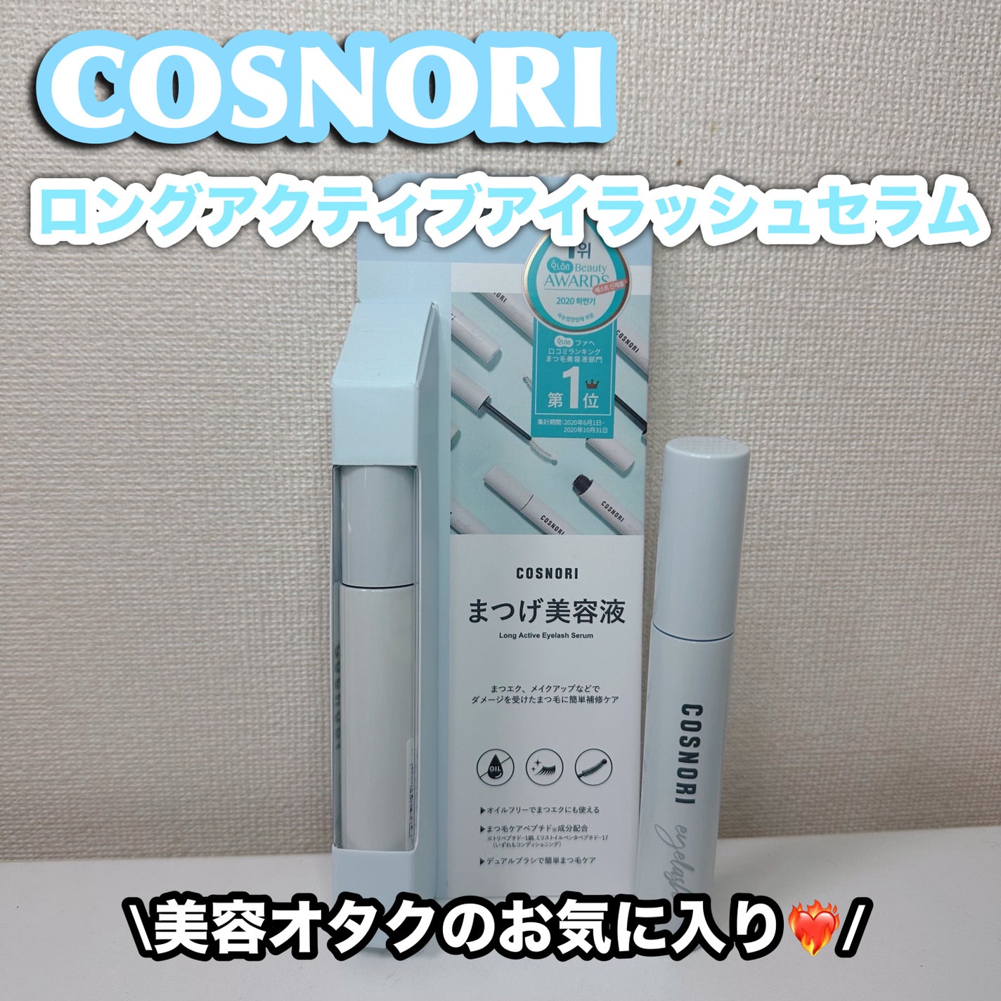 ロングアクティブアイラッシュセラム/COSNORI/まつげ美容液を使ったクチコミ(1枚目)