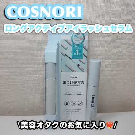 ロングアクティブアイラッシュセラム/COSNORI/まつげ美容液を使ったクチコミ(1枚目)