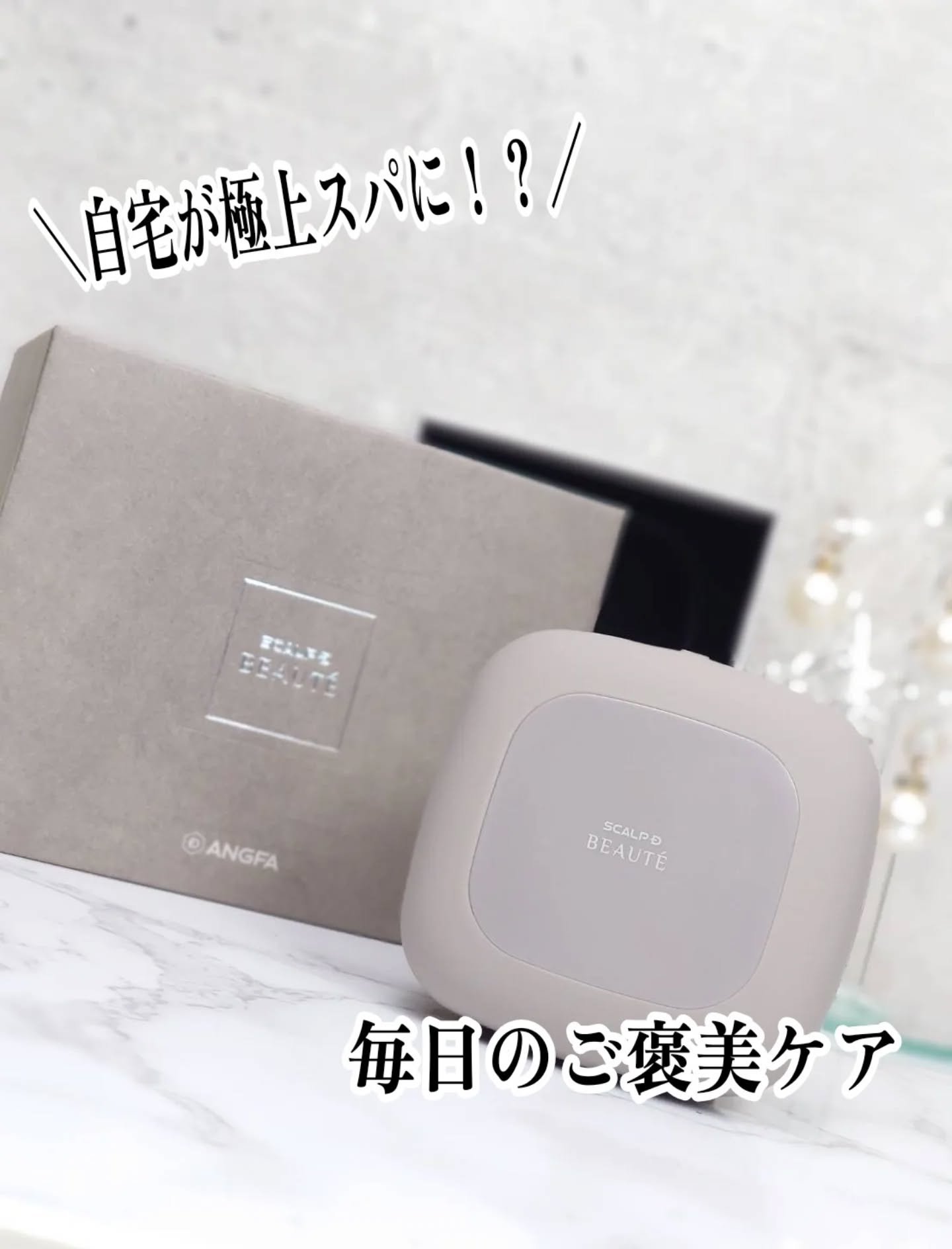 スカルプD ボーテ　ビューティーヘッドスパ/アンファー(スカルプD)/スカルプブラシを使ったクチコミ（1枚目）