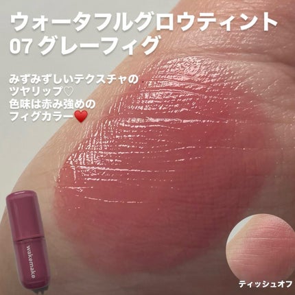 ウォータフルグロウティント/wakemake/リップティントを使ったクチコミ(3枚目)