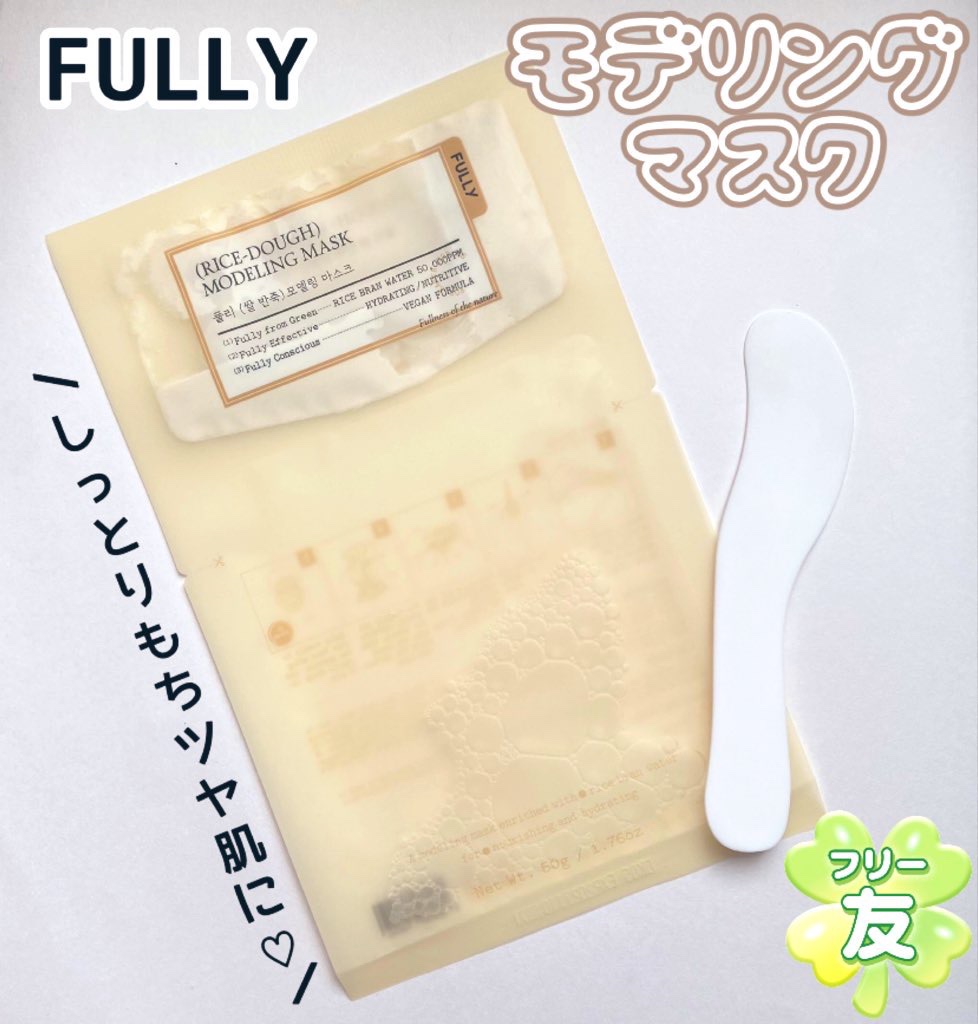 米モデリングマスク/FULLY/シートマスク・パックを使ったクチコミ（1枚目）