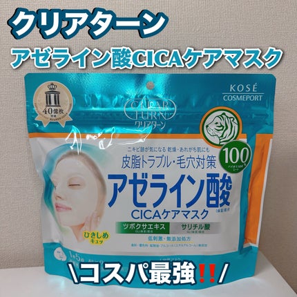 アゼライン酸CICAケアマスク/クリアターン/シートマスク・パックを使ったクチコミ(1枚目)