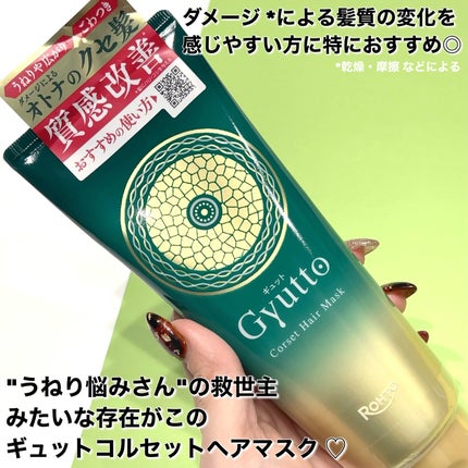 ギュットコルセットヘアマスク/Gyutto/ヘアマスク・ヘアパックを使ったクチコミ(2枚目)