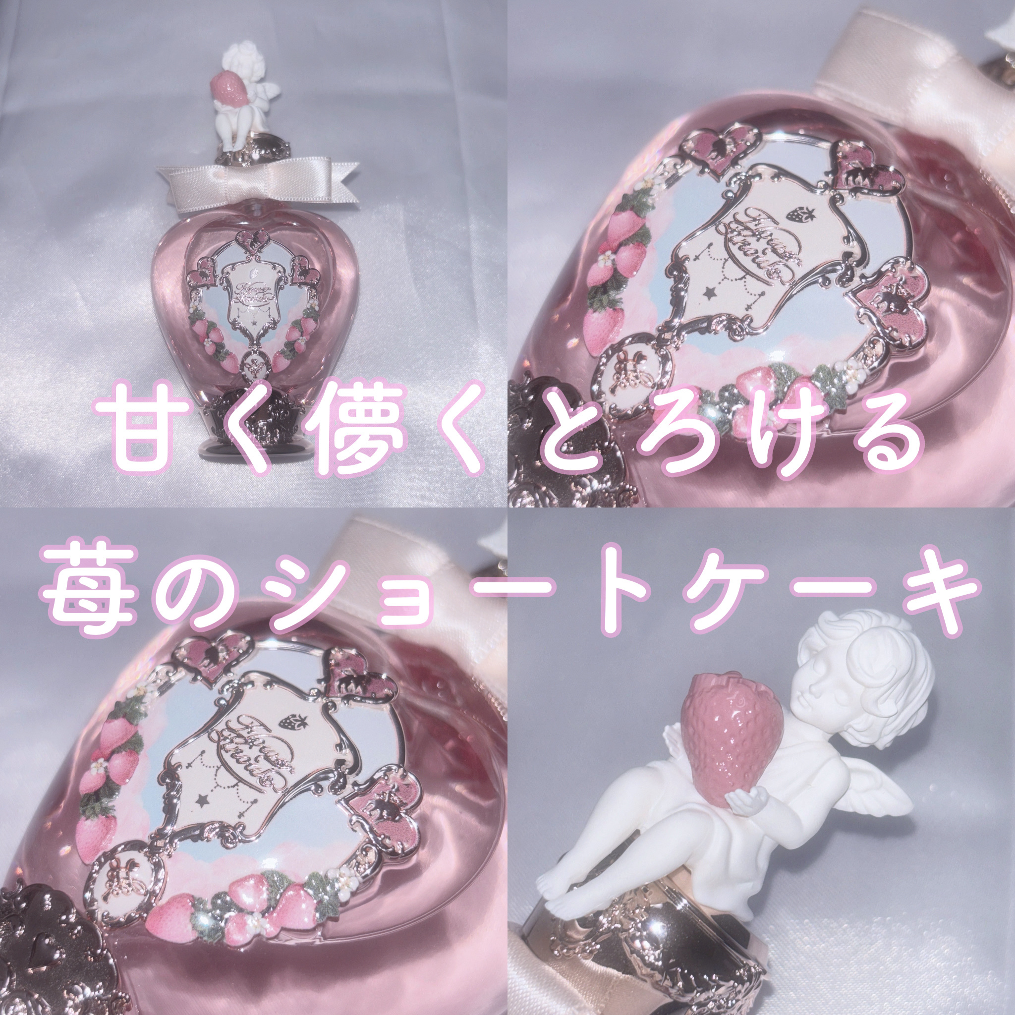 ストロベリーキューピッドコレクションパフューム ストロベリーミルクシェイク/FlowerKnows/香水(その他)を使ったクチコミ（1枚目）