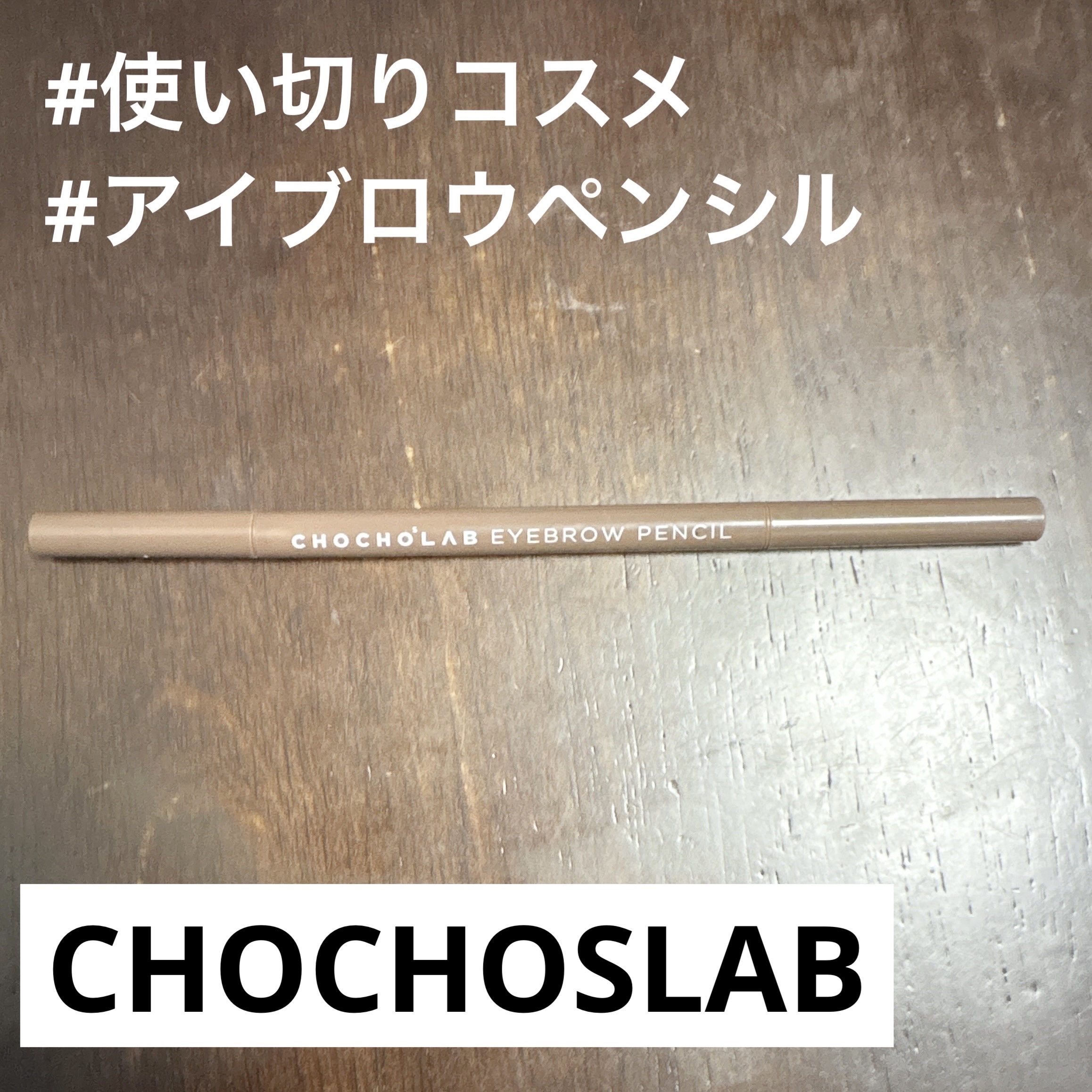 アイブロウペンシル/CHOCHOSLAB/アイブロウペンシルを使ったクチコミ（1枚目）