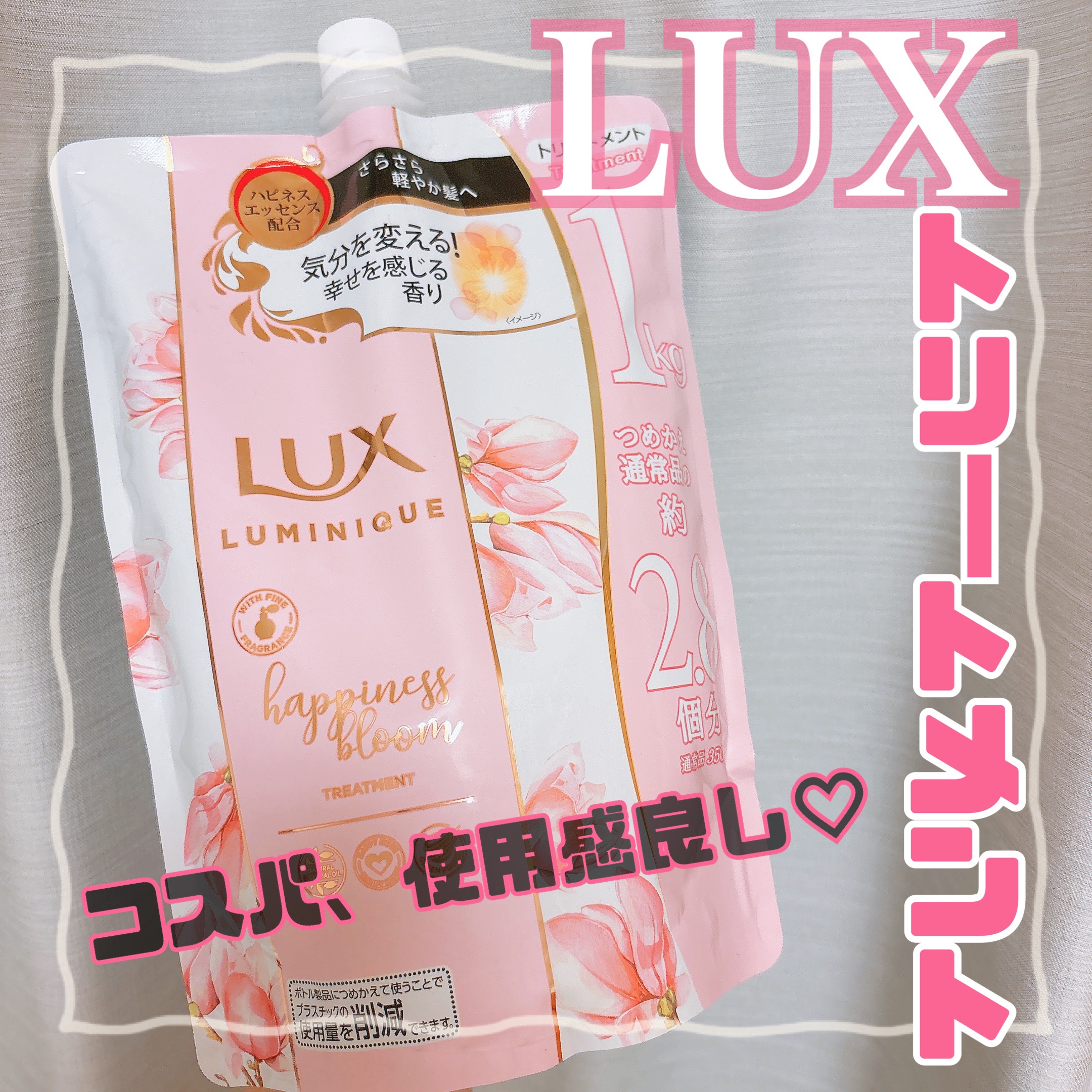 💛LUX
ルミニーク ハピネスブルーム シャンプー／トリートメント
トリートメント つめかえ用 

Amazonで大容量売ってて、コスパも良いし
ツヤツヤさらさらになるから使用感もすき💖

香りもフローラルで心地よい🌸

#サラサラ 