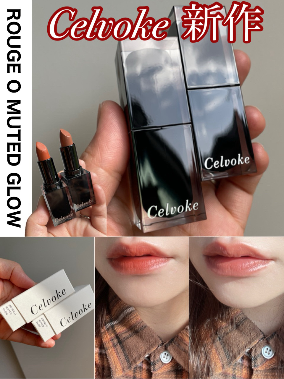 \セルヴォークって洒落色しか、ない。/

✓﻿Celvoke
セルヴォーク ルージュ オー ミューテッドグロウ
03 タイムレステラコッタ
EX02 ラブインセピア 店舗限定
¥4,180
11月28日発売

以下公式サイトを引用しています