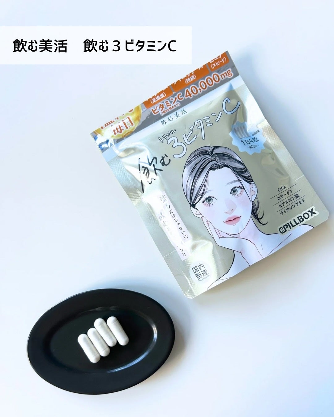 waco on LIPS 「美容サプリメント「飲む美活シリーズ」3種を飲んでみました✨••..」(2枚目)