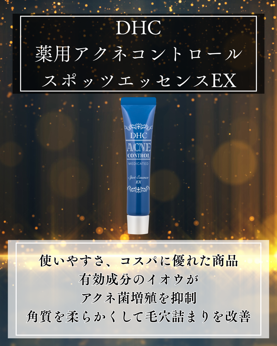 薬用アクネコントロール スポッツエッセンス EX/DHC/美容液を使ったクチコミ(3枚目)