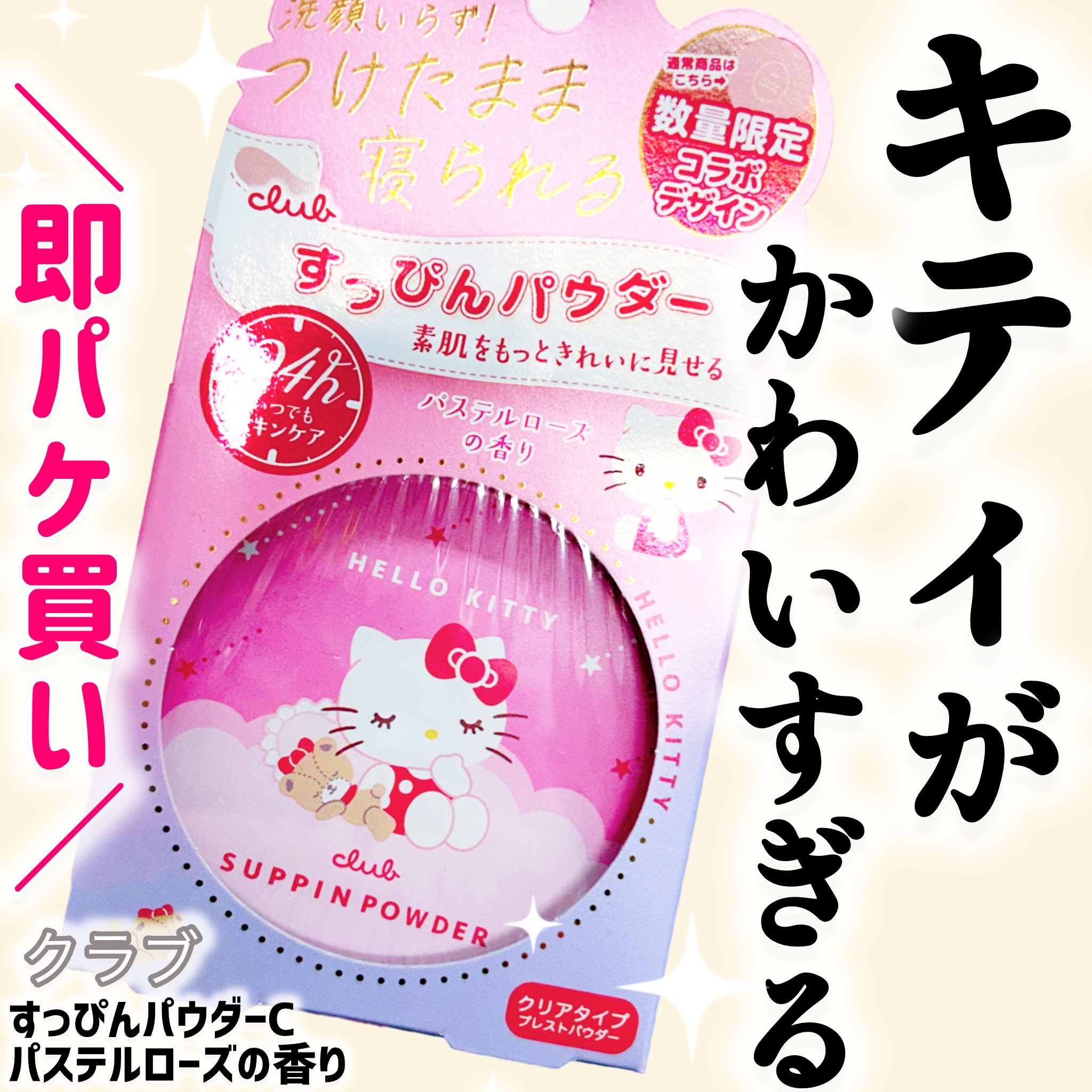 限定のキティデザインが本当に可愛くて、
見つけた瞬間 “これは絶対手に入れたい…！” と即決でした💗
キティちゃんって、どうしてあんなに収集欲をくすぐるんでしょうね🐱✨

【クラブ】
すっぴんパウダーC パステルローズの香り
¥1760