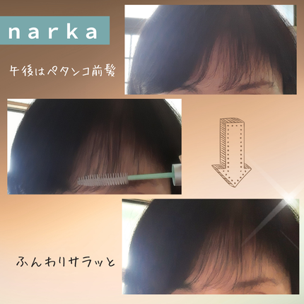 フレッシュセバムヘアマスカラ/narka/その他スタイリングを使ったクチコミ(5枚目)