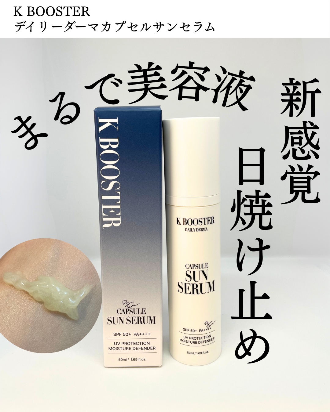 デイリーダーマカプセルサンセロム/K BOOSTER/日焼け止めジェルを使ったクチコミ（1枚目）