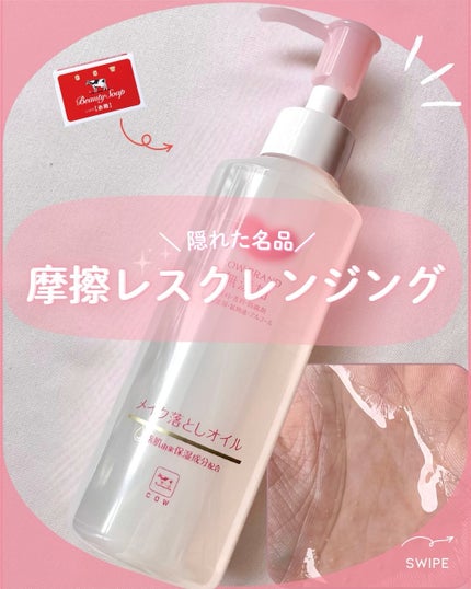 カウブランド無添加 メイク落としオイルのクチコミ「なめらかオイルでするんと落とす🐄🤍
赤箱で有名な牛乳石鹸の会社から出ている「カウブランド 無.....」(1枚目)