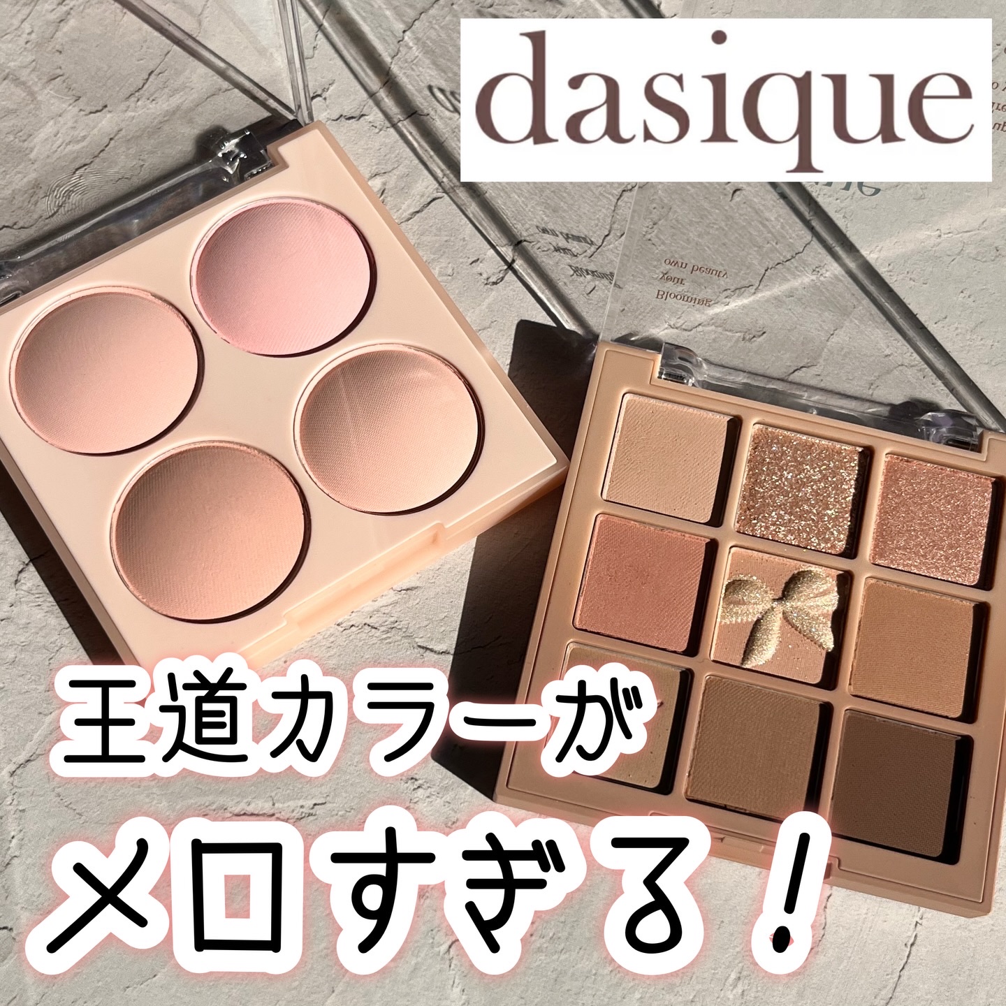 シャドウパレット/dasique/アイシャドウパレットを使ったクチコミ（1枚目）