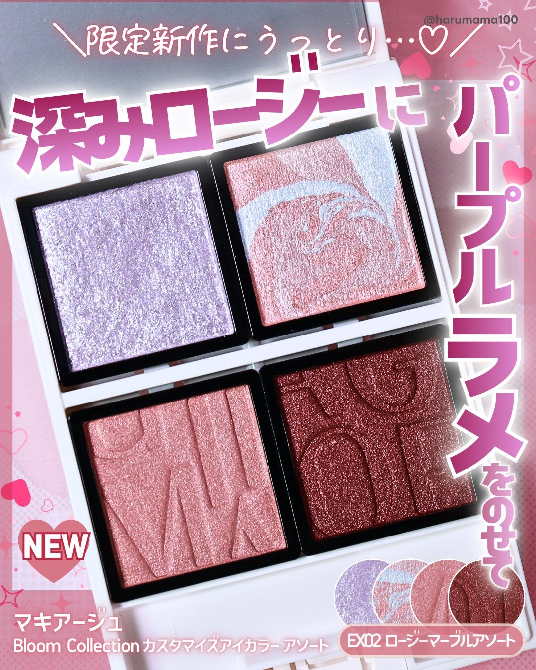 Bloom Collection カスタマイズアイカラー アソート(限定カラー)/マキアージュ/アイシャドウを使ったクチコミ(1枚目)