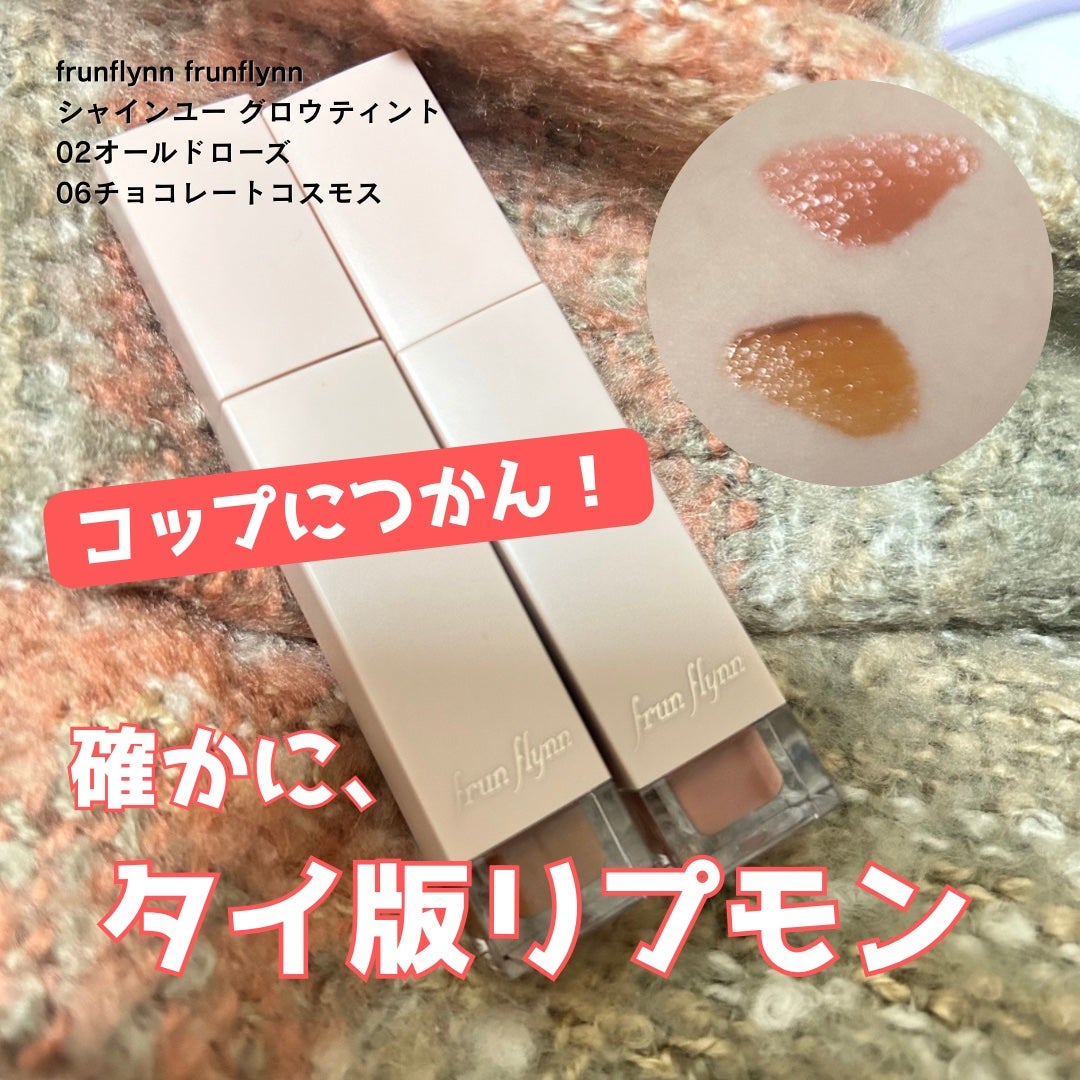 frunflynn シャインユー グロウティント/frunflynn/リップティントを使ったクチコミ(1枚目)