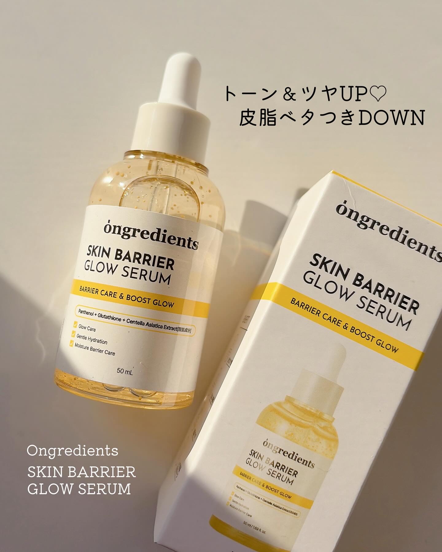 多くの有名人やメイクアップアーティストが取り上げ話題沸騰中のローションが人気のOngredients(オングリディエンツ)から新作セラム登場！💛 純度99%の高濃度グルタチオンカプセルで透明感ある水光肌を実現✨パンテノール10,000pp